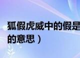 狐假虎威中的假是什么意思（狐假虎威中的假的意思）