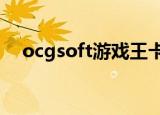 ocgsoft游戏王卡片制作器怎么导入图片