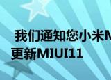  我们通知您小米MiMIX2S正在通过无线方式更新MIUI11
