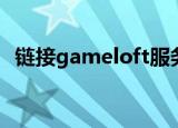 链接gameloft服务器（gameloft文件夹）