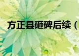 方正县砸碑后续（方正县砸碑后领导处理）