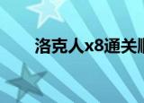 洛克人x8通关顺序（洛克人x8存档）