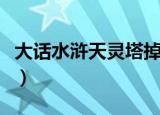 大话水浒天灵塔掉资质仙丹（大话水浒天灵塔）