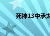 死神13中承太郎睡哪（死神133）