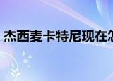 杰西麦卡特尼现在怎么样了（杰西麦卡特尼）