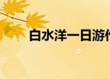白水洋一日游作文（白水洋一日游）