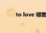 to love 哪集（to love 第二季）