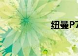 纽曼P7+（纽曼p7）