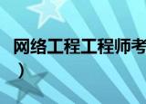 网络工程工程师考试题（网络工程师考试试题）