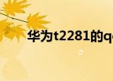 华为t2281的qq2021（华为t2251）
