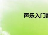 声乐入门歌曲（声乐入门）