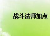战斗法师加点（战斗法师如何加点）