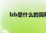 lzb是什么的简称?（lzsb是什么意思）