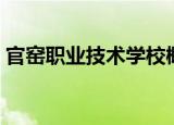 官窑职业技术学校概况（官窑职业技术学校）
