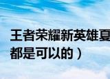 王者荣耀新英雄夏洛特怎么获得（这三种方式都是可以的）