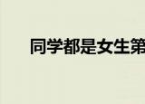 同学都是女生第一季（同学都是女生）