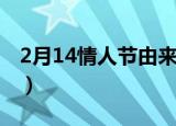 2月14情人节由来（2月14情人节由来是什么）