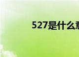 527是什么意思（527的意思）