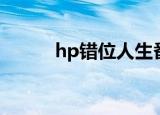 hp错位人生番外（hp错位人生）
