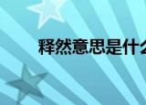 释然意思是什么（释然是什么意思）