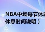 NBA中场每节休息多长时间（NBA中场每节休息时间说明）