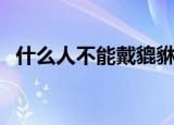什么人不能戴貔貅（哪些人不适合戴貔貅）