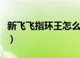 新飞飞指环王怎么做（新飞飞指环王任务攻略）