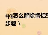 qq怎么解除情侣空间（qq解除情侣空间操作步骤）