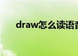 draw怎么读语音（英语draw怎么读）