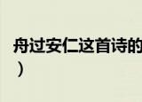 舟过安仁这首诗的意思是什么（舟过安仁原文）