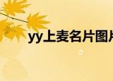 yy上麦名片图片（yy上麦名片头像）