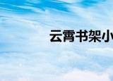 云霄书架小说（云霄阁书库）