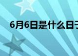6月6日是什么日子（6月6日是爱眼日吗）
