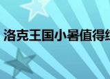 洛克王国小暑值得练吗（洛克王国小荷练级）