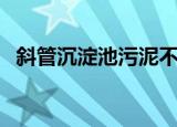 斜管沉淀池污泥不沉淀（斜管沉淀池填料）