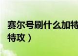 赛尔号刷什么加特攻和速度（赛尔号刷什么加特攻）