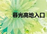 暮光高地入口（bl怎么去暮光高地）