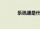 乐讯通是什么（电脑上乐讯）