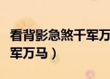 看背影急煞千军万马什么意思（看背影急煞千军万马）