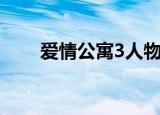 爱情公寓3人物（爱情公寓3的演员）