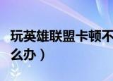 玩英雄联盟卡顿不流畅（玩英雄联盟不流畅怎么办）