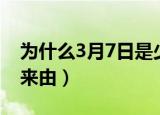 为什么3月7日是少女节（3月7日是少女节的来由）