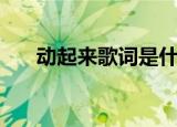 动起来歌词是什么意思（动起来歌词）