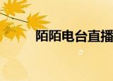  陌陌电台直播间弹幕消息得怎么发