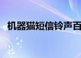 机器猫短信铃声百度云（机器猫短信铃声）