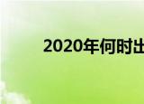 2020年何时出伏（出伏时间介绍）