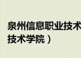 泉州信息职业技术学院在哪里（泉州信息职业技术学院）