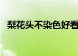 梨花头不染色好看吗（梨花头染什么颜色）