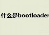 什么是bootloader（bootloader什么意思）