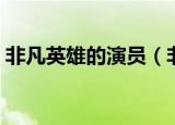 非凡英雄的演员（非凡英雄的演员角色介绍）